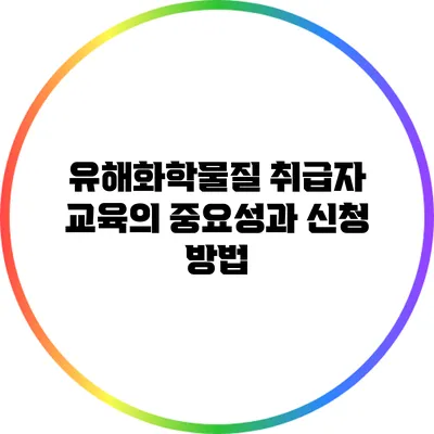 유해화학물질 취급자 교육의 중요성과 신청 방법