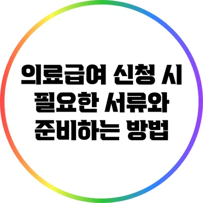 의료급여 신청 시 필요한 서류와 준비하는 방법