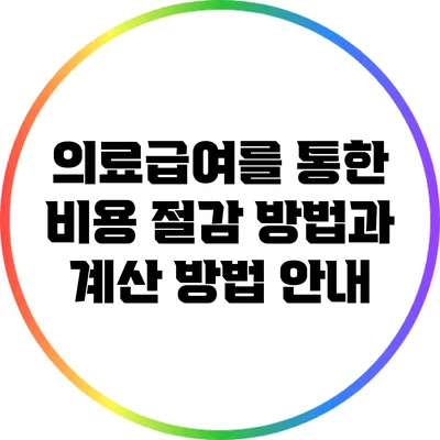 의료급여를 통한 비용 절감 방법과 계산 방법 안내