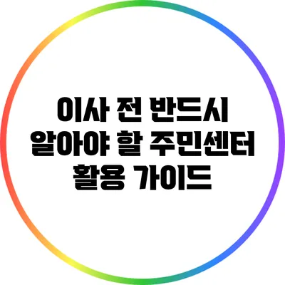 이사 전 반드시 알아야 할 주민센터 활용 가이드