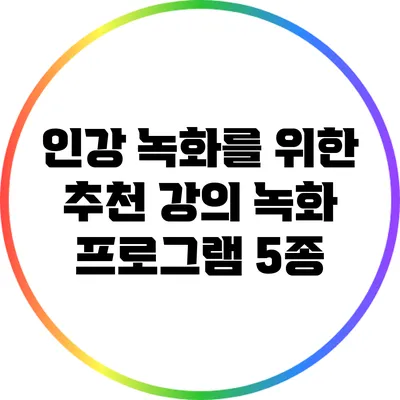 인강 녹화를 위한 추천 강의 녹화 프로그램 5종