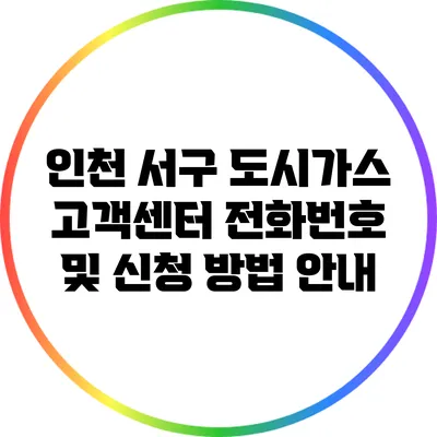 인천 서구 도시가스 고객센터 전화번호 및 신청 방법 안내