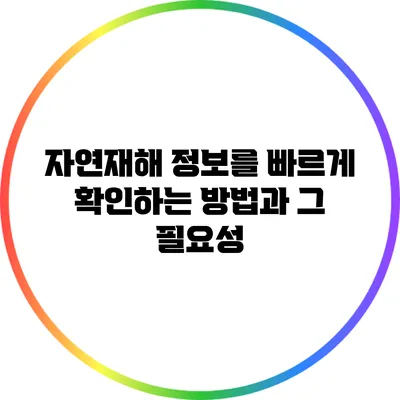 자연재해 정보를 빠르게 확인하는 방법과 그 필요성