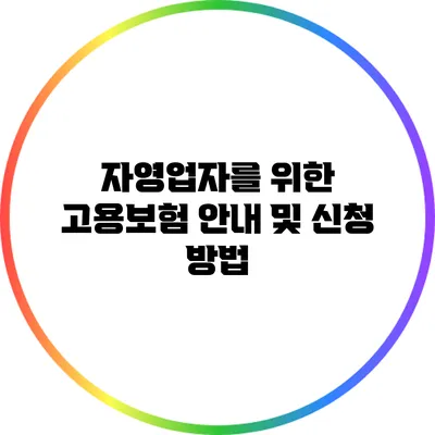 자영업자를 위한 고용보험 안내 및 신청 방법