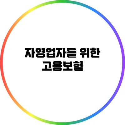 자영업자를 위한 고용보험