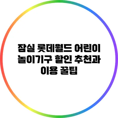 잠실 롯데월드 어린이 놀이기구 할인 추천과 이용 꿀팁