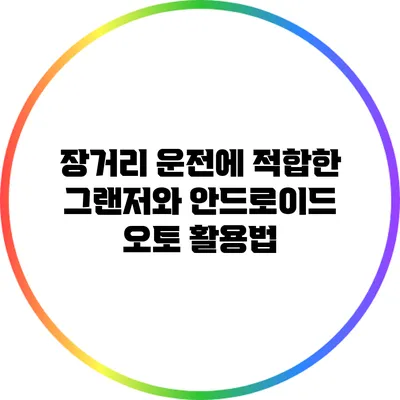 장거리 운전에 적합한 그랜저와 안드로이드 오토 활용법