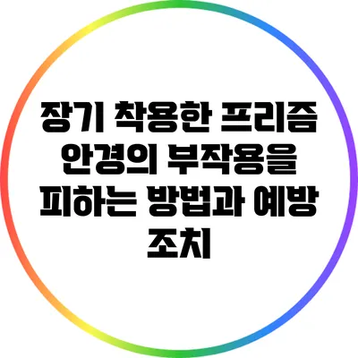 장기 착용한 프리즘 안경의 부작용을 피하는 방법과 예방 조치
