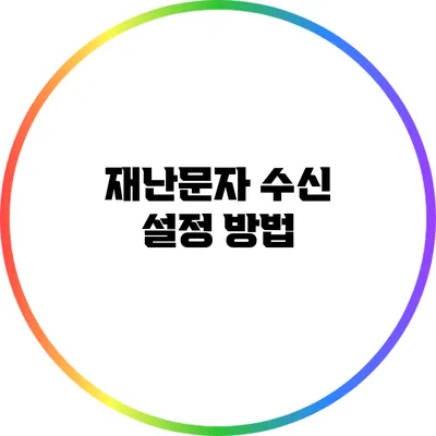 재난문자 수신 설정 방법