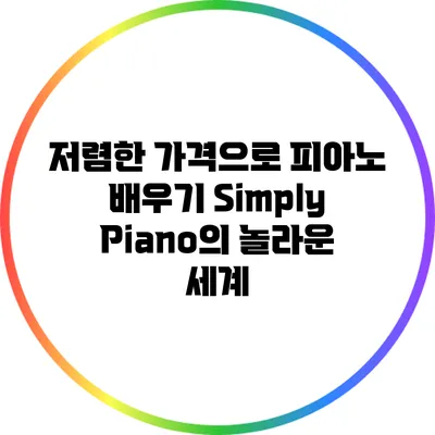 저렴한 가격으로 피아노 배우기: Simply Piano의 놀라운 세계