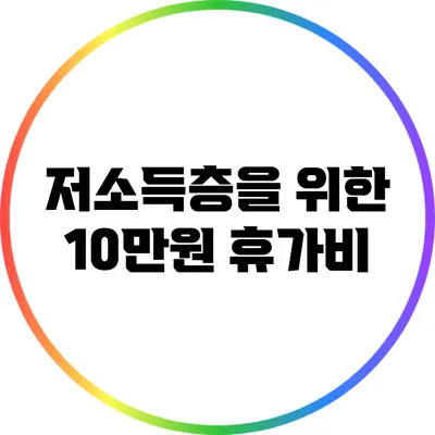 저소득층을 위한 10만원 휴가비