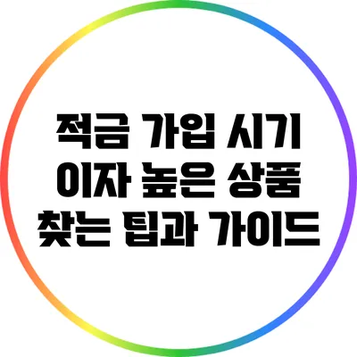 적금 가입 시기: 이자 높은 상품 찾는 팁과 가이드