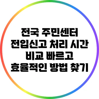 전국 주민센터 전입신고 처리 시간 비교: 빠르고 효율적인 방법 찾기