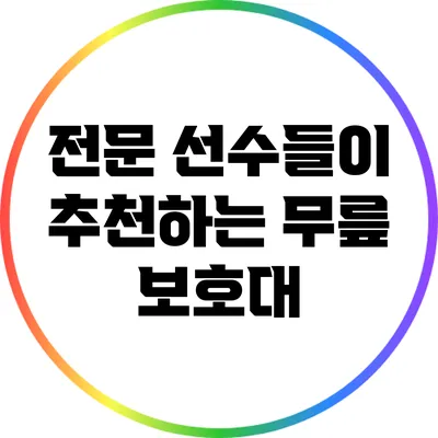 전문 선수들이 추천하는 무릎 보호대