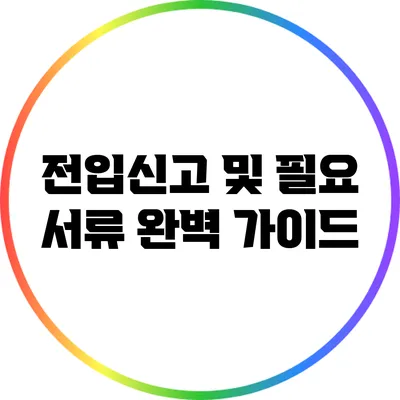 전입신고 및 필요 서류 완벽 가이드