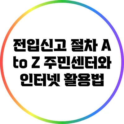 전입신고 절차 A to Z: 주민센터와 인터넷 활용법