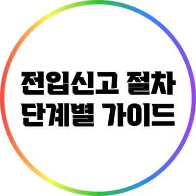 전입신고 절차: 단계별 가이드