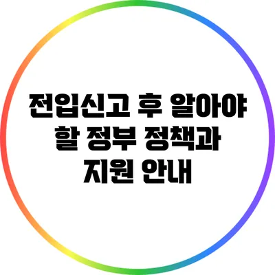전입신고 후 알아야 할 정부 정책과 지원 안내
