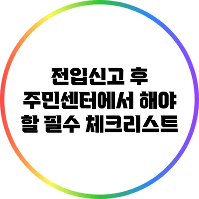 전입신고 후 주민센터에서 해야 할 필수 체크리스트