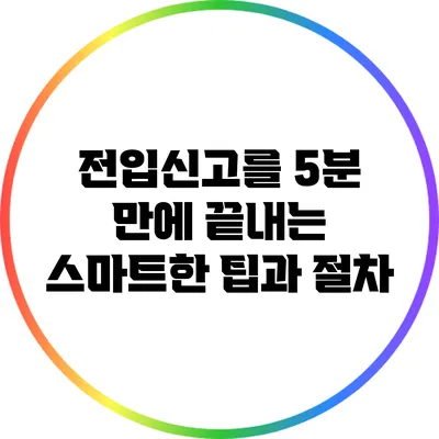 전입신고를 5분 만에 끝내는 스마트한 팁과 절차
