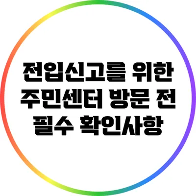 전입신고를 위한 주민센터 방문 전 필수 확인사항