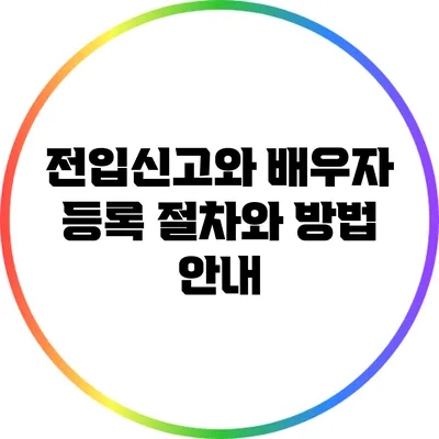 전입신고와 배우자 등록: 절차와 방법 안내