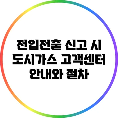 전입전출 신고 시 도시가스 고객센터 안내와 절차