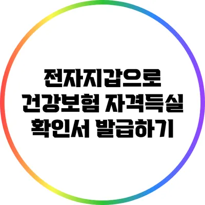 전자지갑으로 건강보험 자격득실 확인서 발급하기