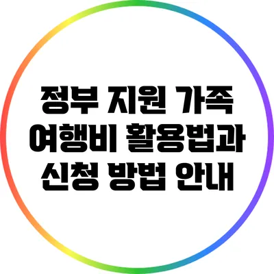 정부 지원 가족 여행비 활용법과 신청 방법 안내