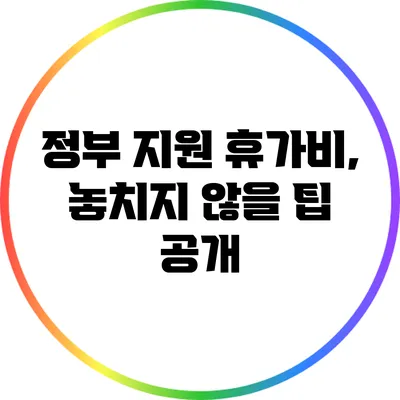 정부 지원 휴가비, 놓치지 않을 팁 공개