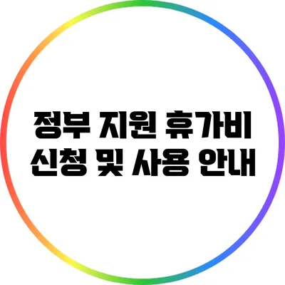 정부 지원 휴가비 신청 및 사용 안내