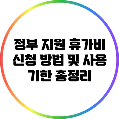 정부 지원 휴가비 신청 방법 및 사용 기한 총정리