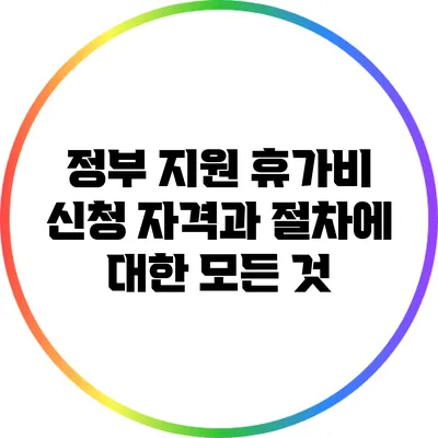정부 지원 휴가비 신청 자격과 절차에 대한 모든 것