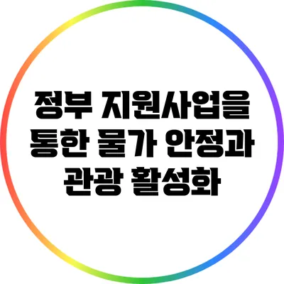 정부 지원사업을 통한 물가 안정과 관광 활성화
