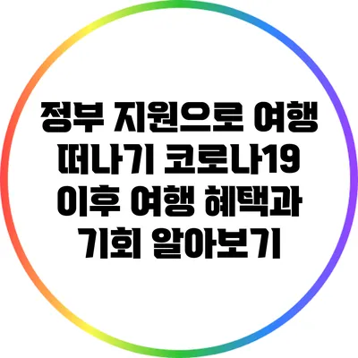 정부 지원으로 여행 떠나기: 코로나19 이후 여행 혜택과 기회 알아보기
