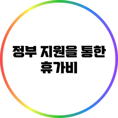 정부 지원을 통한 휴가비