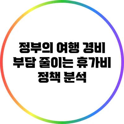 정부의 여행 경비 부담 줄이는 휴가비 정책 분석
