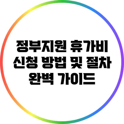 정부지원 휴가비 신청 방법 및 절차 완벽 가이드