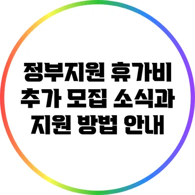 정부지원 휴가비 추가 모집 소식과 지원 방법 안내