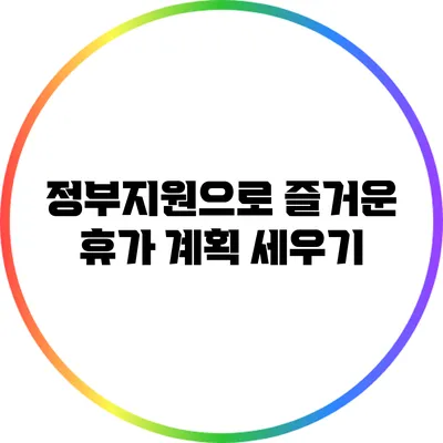 정부지원으로 즐거운 휴가 계획 세우기