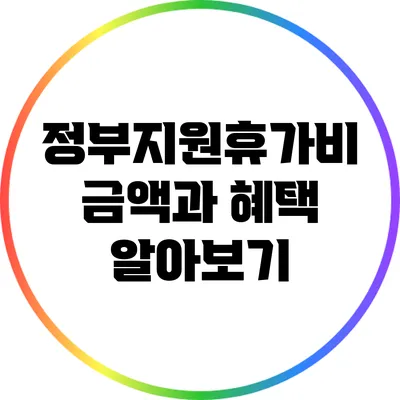 정부지원휴가비: 금액과 혜택 알아보기