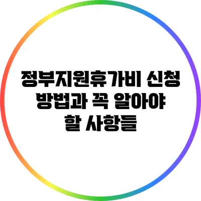정부지원휴가비 신청 방법과 꼭 알아야 할 사항들