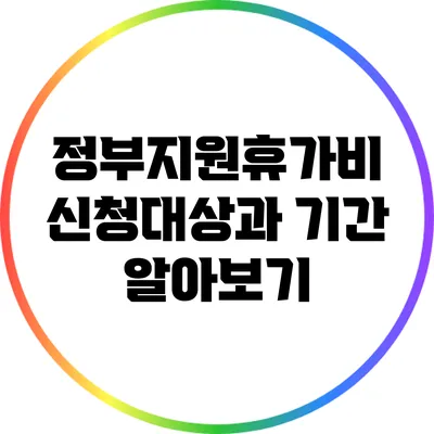 정부지원휴가비: 신청대상과 기간 알아보기