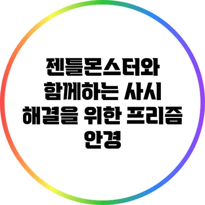 젠틀몬스터와 함께하는 사시 해결을 위한 프리즘 안경