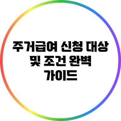 주거급여 신청 대상 및 조건 완벽 가이드
