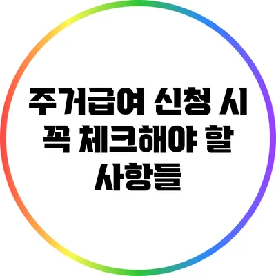주거급여 신청 시 꼭 체크해야 할 사항들