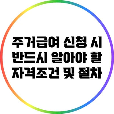 주거급여 신청 시 반드시 알아야 할 자격조건 및 절차