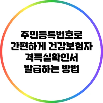 주민등록번호로 간편하게 건강보험자격득실확인서 발급하는 방법