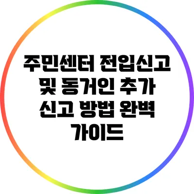 주민센터 전입신고 및 동거인 추가 신고 방법 완벽 가이드