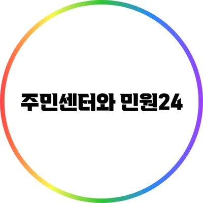 주민센터와 민원24